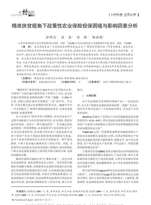 精准扶贫视角下政策性农业保险投保困境与影响因素分析