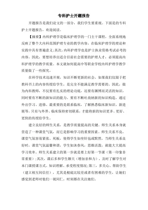 专科护士开题报告