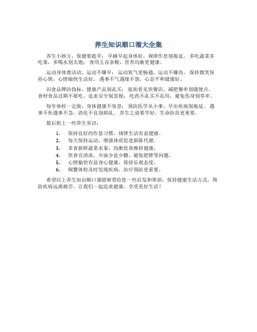 养生知识顺口溜大全集