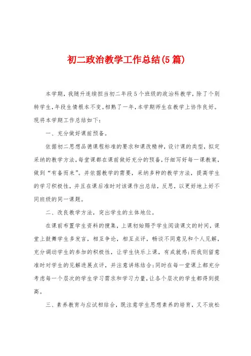 初二政治教学工作总结(5篇)