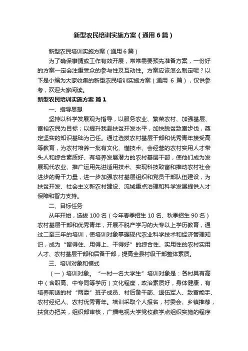新型农民培训实施方案（通用6篇）