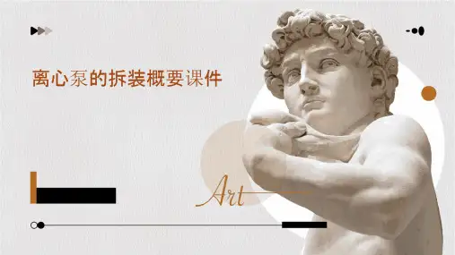 离心泵的拆装概要课件