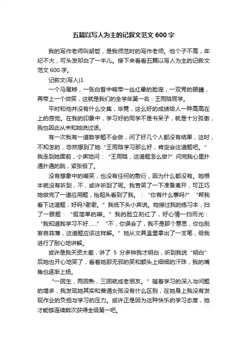 五篇以写人为主的记叙文范文600字