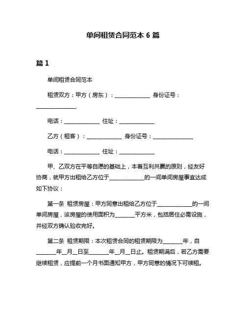 单间租赁合同范本6篇