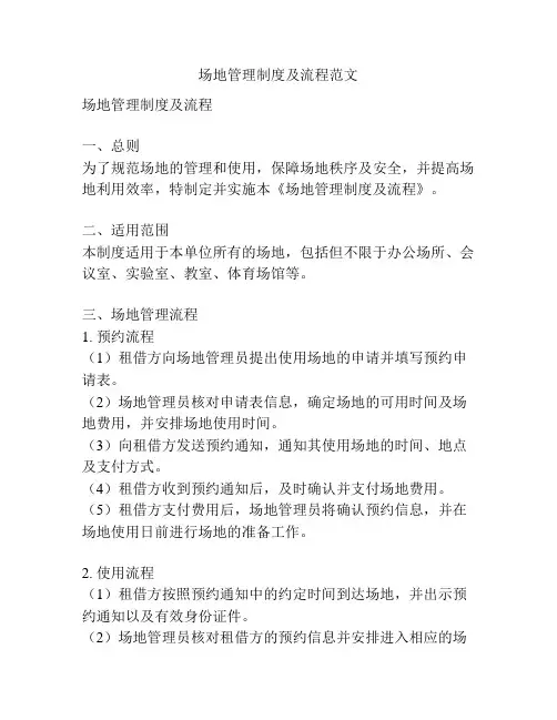 场地管理制度及流程范文