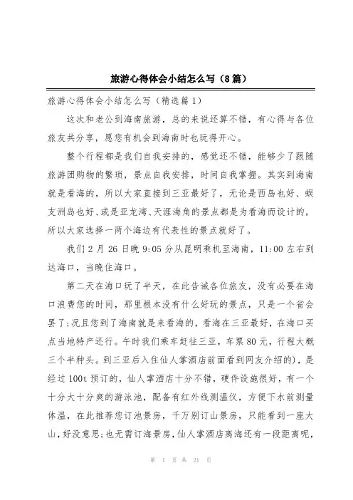 旅游心得体会小结怎么写(8篇)