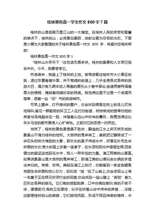 桂林景色高一学生作文800字7篇