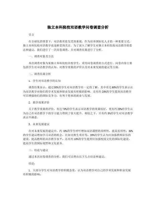 独立本科院校双语教学问卷调查分析