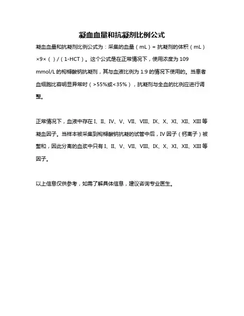 凝血血量和抗凝剂比例公式