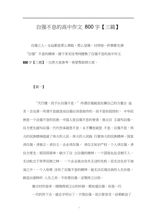 自强不息的高中作文800字【三篇】