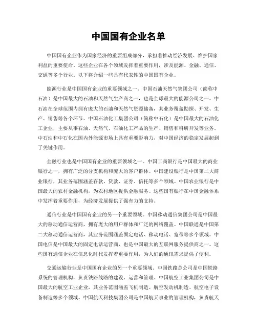 中国国有企业名单