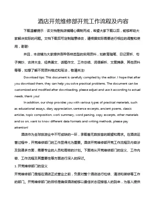 酒店开荒维修部开荒工作流程及内容