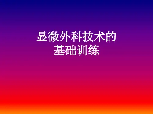 小血管吻合基础训练共68页文档