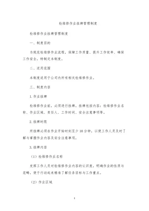 检维修作业挂牌管理制度