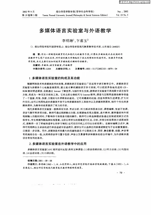 多媒体语言实验室与外语教学