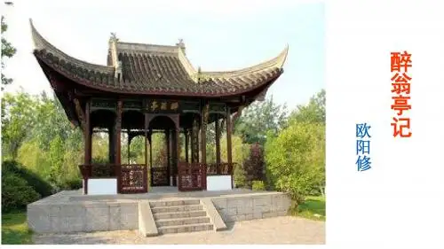 初中语文《醉翁亭记》公开课课件