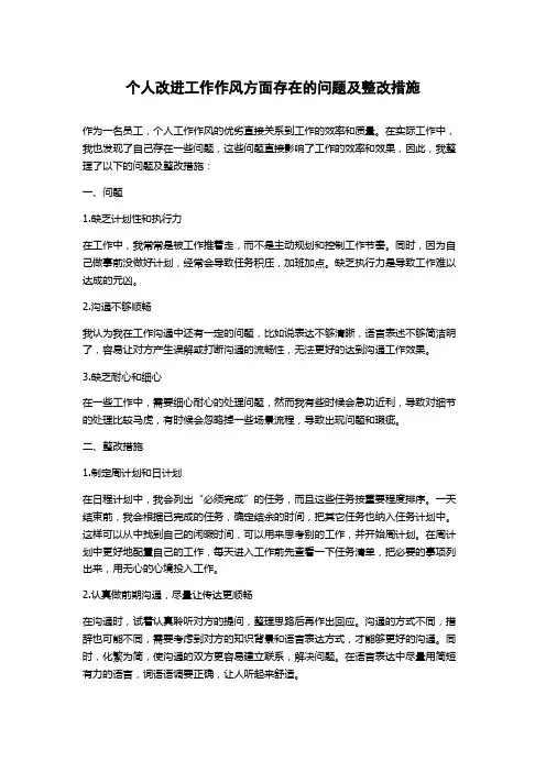 个人改进工作作风方面存在的问题及整改措施