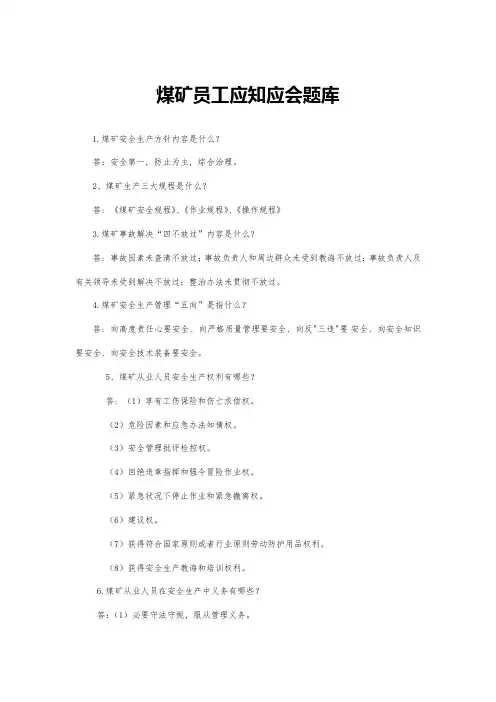 2021年煤矿员工应知应会题库