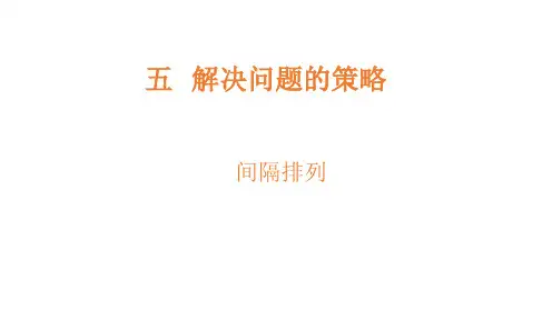 苏教版三年级数学上册间隔排列课件