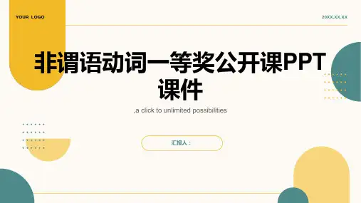 非谓语动词一等奖公开课PPT课件ppt