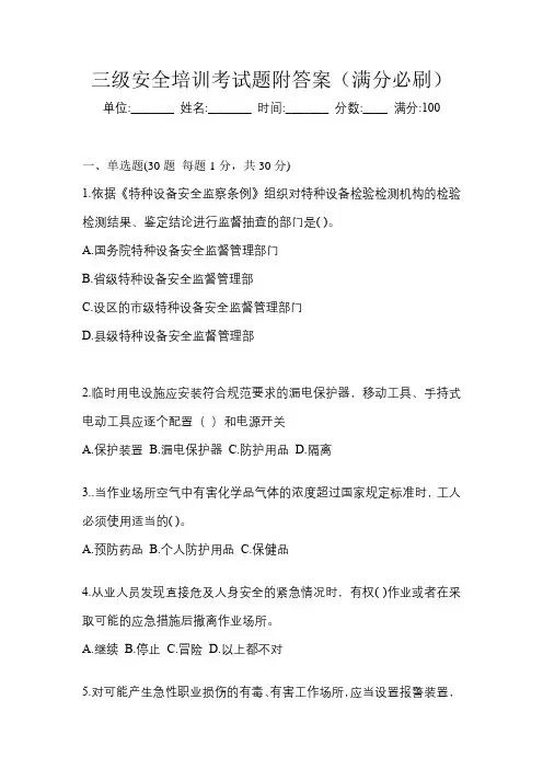 三级安全培训考试题附答案(满分必刷)