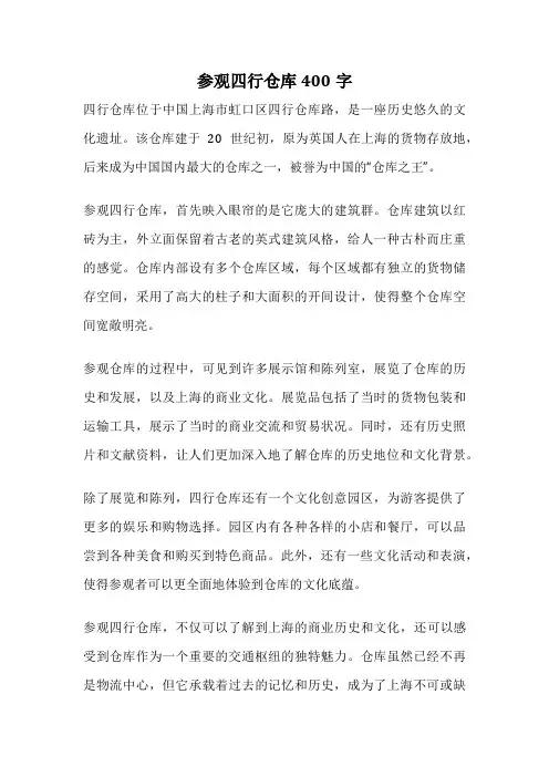 参观四行仓库400字