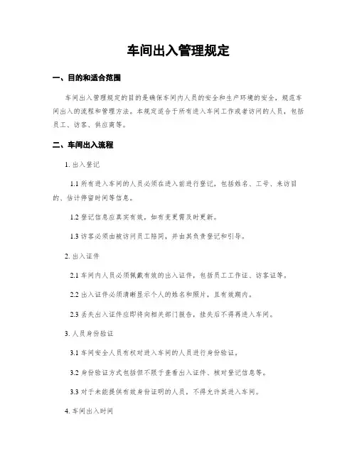 车间出入管理规定