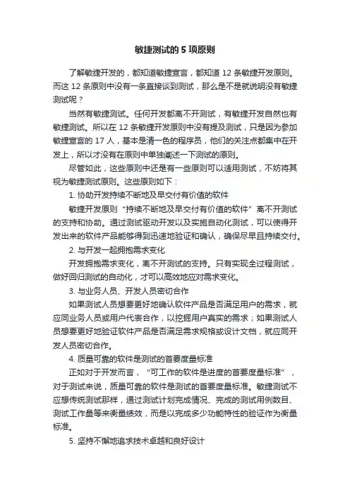 敏捷测试的5项原则