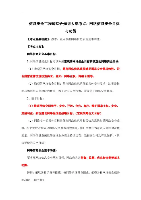 信息安全工程师综合知识大纲考点：网络信息安全目标与功能