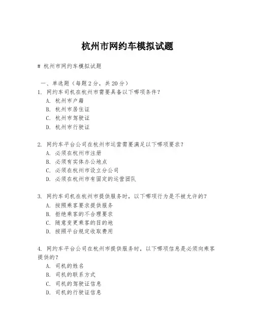 杭州市网约车模拟试题