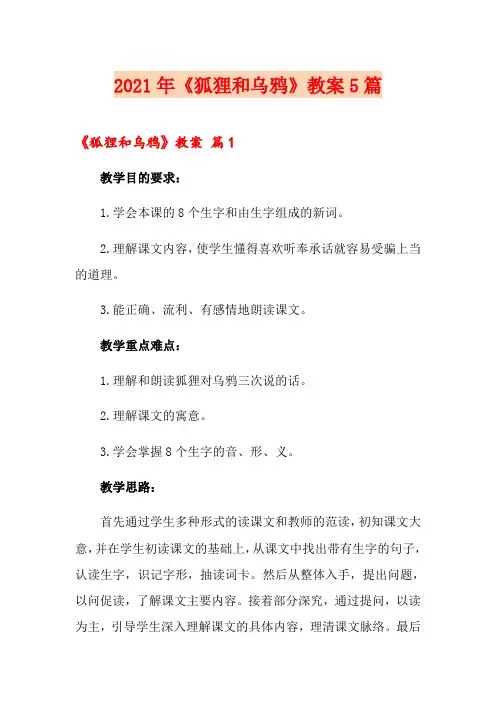 2021年《狐狸和乌鸦》教案5篇