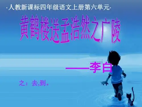 (人教新课标)四年级语文上册课件_古诗两首_黄鹤楼送孟浩然之广陵_4