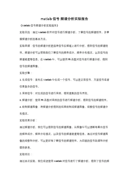matlab 信号 频谱分析实验报告