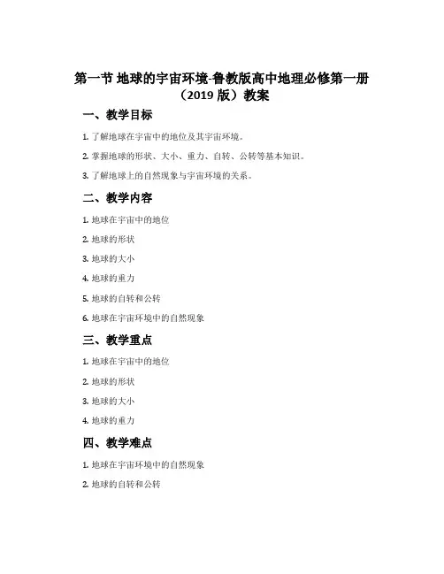 第一节地球的宇宙环境-鲁教版高中地理必修第一册(2019版)教案