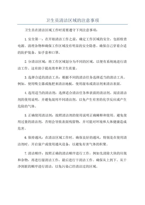卫生员清洁区域的注意事项