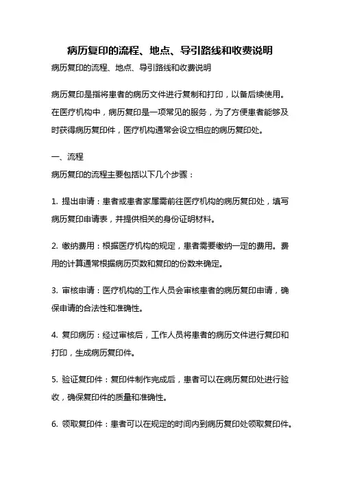 病历复印的流程、地点、导引路线和收费说明