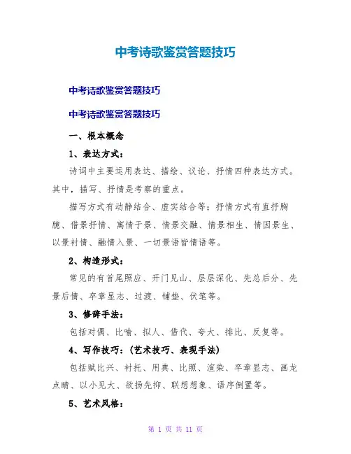 中考诗歌鉴赏答题技巧