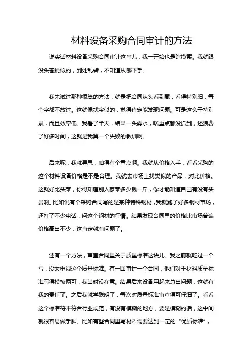 材料设备采购合同审计的方法