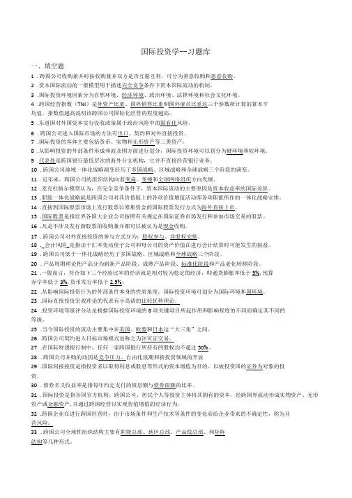 国际投资学总试题库完整
