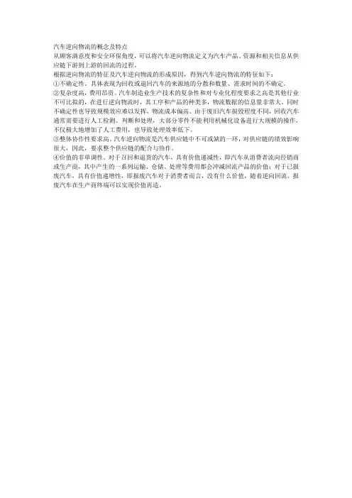 汽车逆向物流的概念及特点