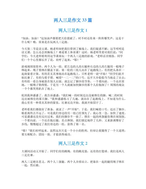 两人三足作文33篇