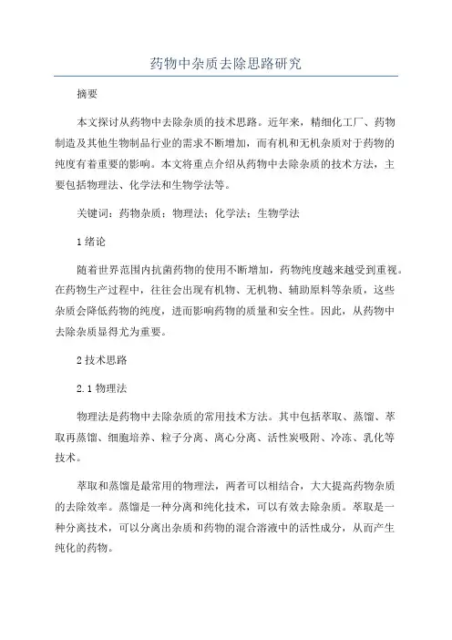 药物中杂质去除思路研究