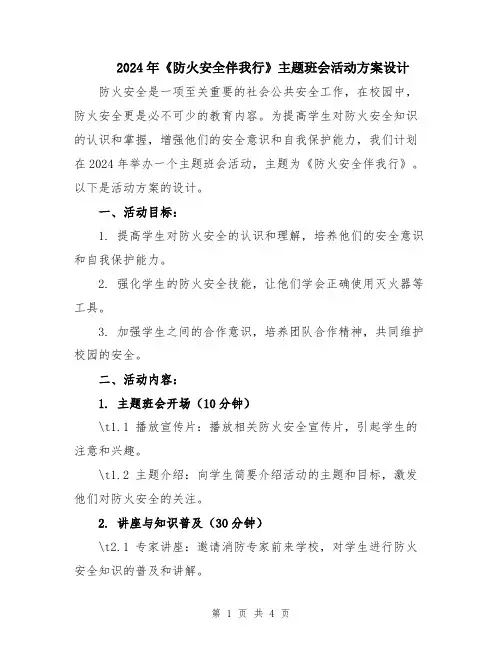2024年《防火安全伴我行》主题班会活动方案设计