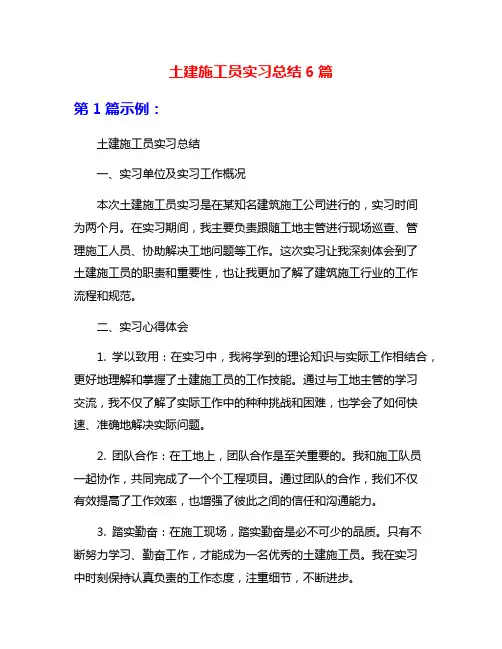 土建施工员实习总结6篇