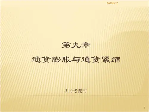 货币银行学,第九章 通货膨胀与通货紧缩