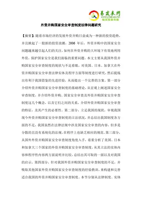 外资并购国家安全审查制度法律问题研究