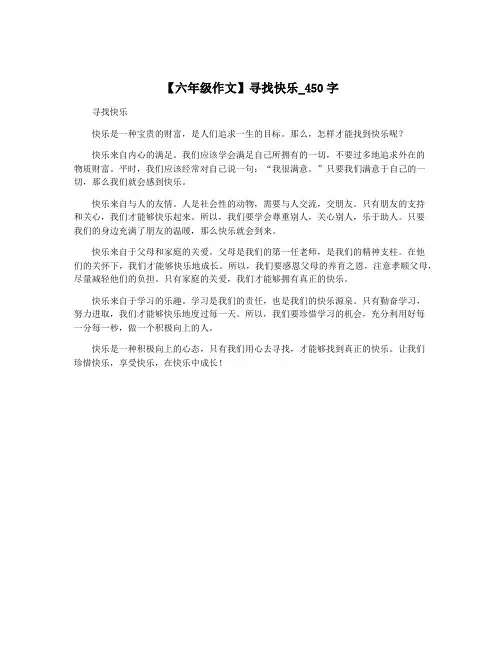【六年级作文】寻找快乐_450字
