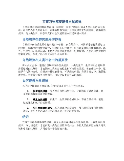 万事万物都要遵循自然规律
