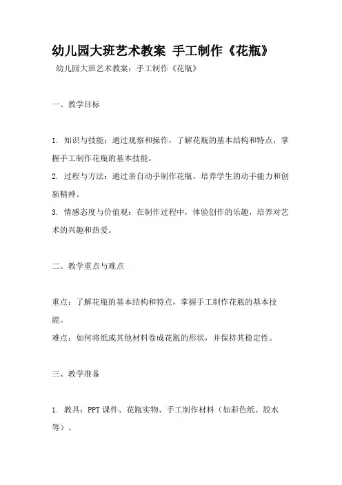 幼儿园大班艺术教案 手工制作《花瓶》