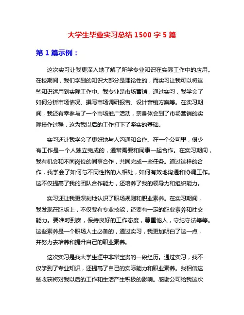 大学生毕业实习总结1500字5篇